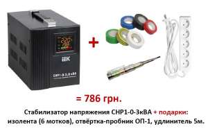 Стабилизаторы напряжения ТМ IEK + Акция «Товары в подарок»