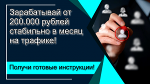 Стабильные Источники Трафика.Получи готовые инструкции! - объявление