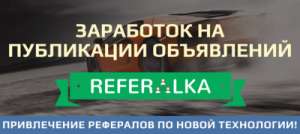 Стабильный заработок на публикациях Ваших обьявлений