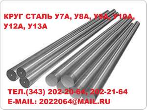 Сталь у8а, у7а, у9а, у10а, Уу12а, у13а продам - оголошення