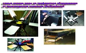 Станки и оборудование для шелкотрафаретной печати.