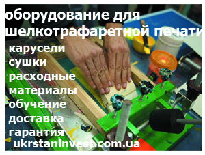 Станки и оборудование для шелкотрафаретной печати.