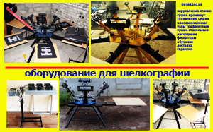Станки и оборудование для шелкотрафаретной печати.