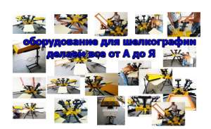 Станки и оборудование для шелкотрафаретной печати от производителя - объявление