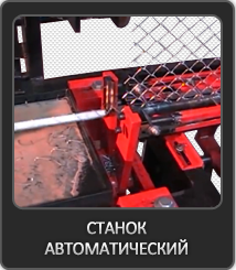 Станок для изготовления сетки рабица - объявление