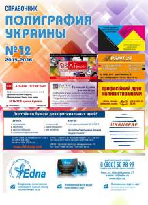 Стань рекламодателем "Полиграфии Украины"