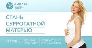 Стань суррогатной матерью - объявление