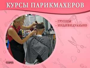 Станьте профессиональным парикмахером: курсы с практикой на моделях в Харькове - объявление