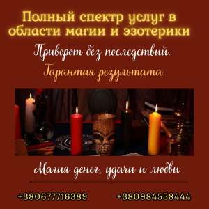 Старославянская магия. Гадание. Любовная магия. - объявление