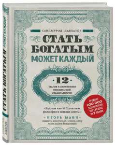 Стать богатым может каждый.12 шагов к обретению финансовой стабильности - объявление