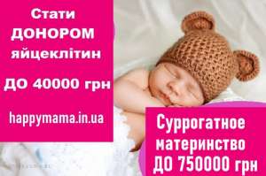 Стать суррогатной мамой ОДЕССА. «HappyMama» - объявление