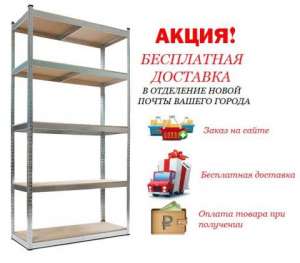 Стеллажи и сейфы для дома офиса склада магазина с бесплатной доставкой в Ваш город - объявление