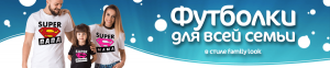 Стильные футболки для всей семьи