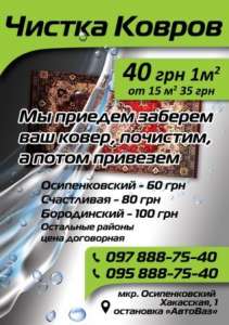 Стирка ковров - объявление