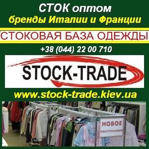 Сток 2012 оптом Итальянские и Французские бренды. Киев - оголошення