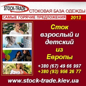 Сток 2013 взрослый и детский из Европы. Склад Киев - объявление