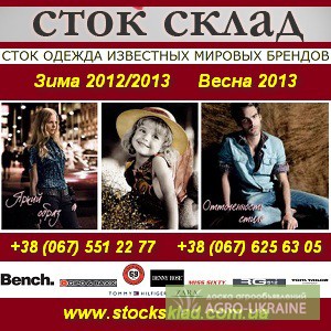 Стоковая одежда Сток Склад - оголошення
