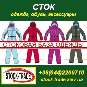 Стоковая одежда и обувь оптом Магазин СМАЙЛ Киев - оголошення