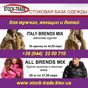 Стоковая одежда оптом. Сток - База стока в Украине. - оголошення