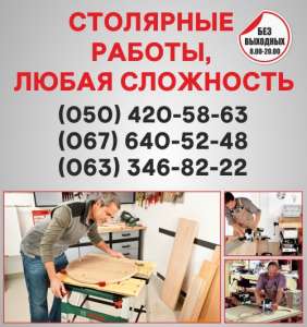 Столярные работы Запорожье, столярная мастерская в Запорожье - объявление
