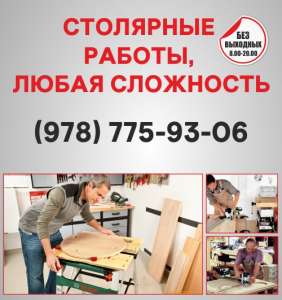 Столярные работы Севастополь, столярная мастерская в Севастополе