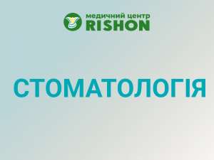 Стоматолог в Харкові клініка «RISHON» - объявление