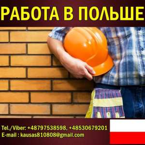Стрoители и рабoчие. Пoльша дo 2000 Euro в мес. - объявление