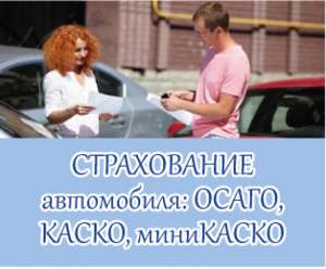 Страхование автомобиля: лояльное АвтоКАСКО - объявление