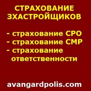 Страхование гражданской отвественности СРО. Оперативные выплаты - оголошення