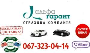 Страховка авто, ОСАГО в Киеве - объявление