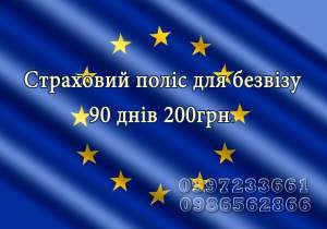 Страховка в Європу - объявление