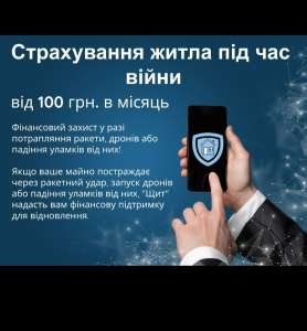 Страхування житла під час війни - объявление