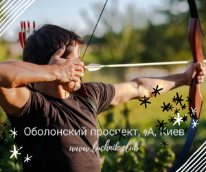 Стрельба из лука в Киев (Оболонь/Теремки) - Тир Лучник. Лучный тир - Archery Kiev - объявление