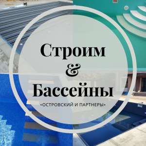 Строим бассейны “под ключ” Киев и область - объявление