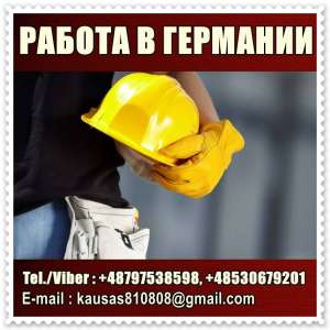 Строитeли и рабочиe . Гeрмания до 2100 Euro/мeс. - объявление