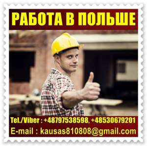 Строитeли и рабочиe. Польша до 2000 Euro в мeс. - объявление