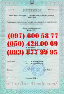 Строительная лицензия Киев. Вся Украина - объявление