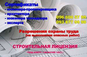 Строительная лицензия г. Киев и Киевская обл. - объявление