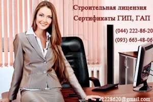 Строительная лицензия, сертификаты ГИП и ГАП - объявление