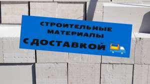 Строительные материалы в Одессе по низким ценам - объявление