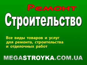 Строительный портал - мегастройка - объявление