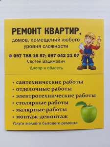 Строительство Ремонт Днепр и область 097 788 1557 - оголошення
