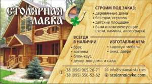 Строительство бань, срубов, беседок, каркасных домов - объявление