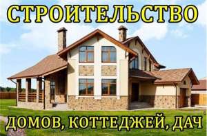 Строительство домoв, коттеджей, дaч. - объявление