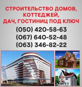 Строительство домов Запорожье. Дома под ключ в Запорожье. - объявление