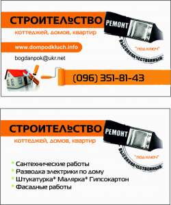 Строительство домов и коттеджей - объявление