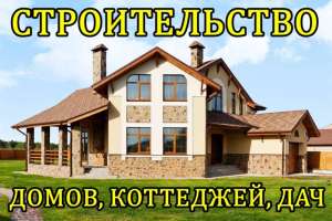 Строительство домов, коттеджей дач. - объявление