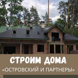 Строительство домов “под ключ” Киев и область - объявление