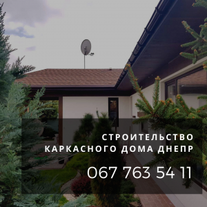 Строительство каркасного дома Днепр. - оголошення