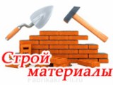 Стройматериалы с доставкой по Харькове и обл. - объявление
